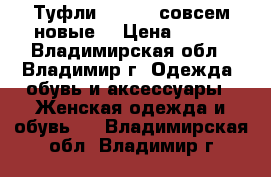 Туфли Zolla - совсем новые! › Цена ­ 850 - Владимирская обл., Владимир г. Одежда, обувь и аксессуары » Женская одежда и обувь   . Владимирская обл.,Владимир г.